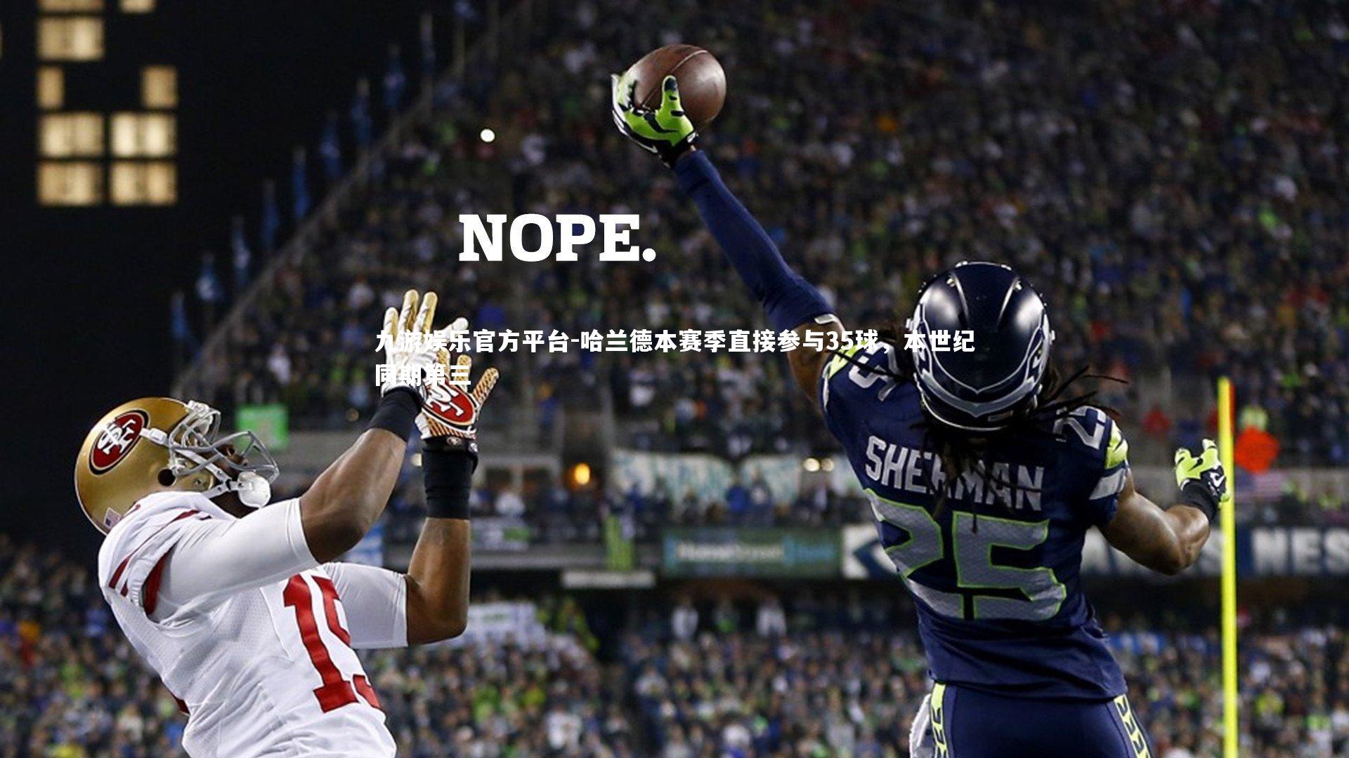 哈兰德本赛季直接参与35球,本世纪同期第三