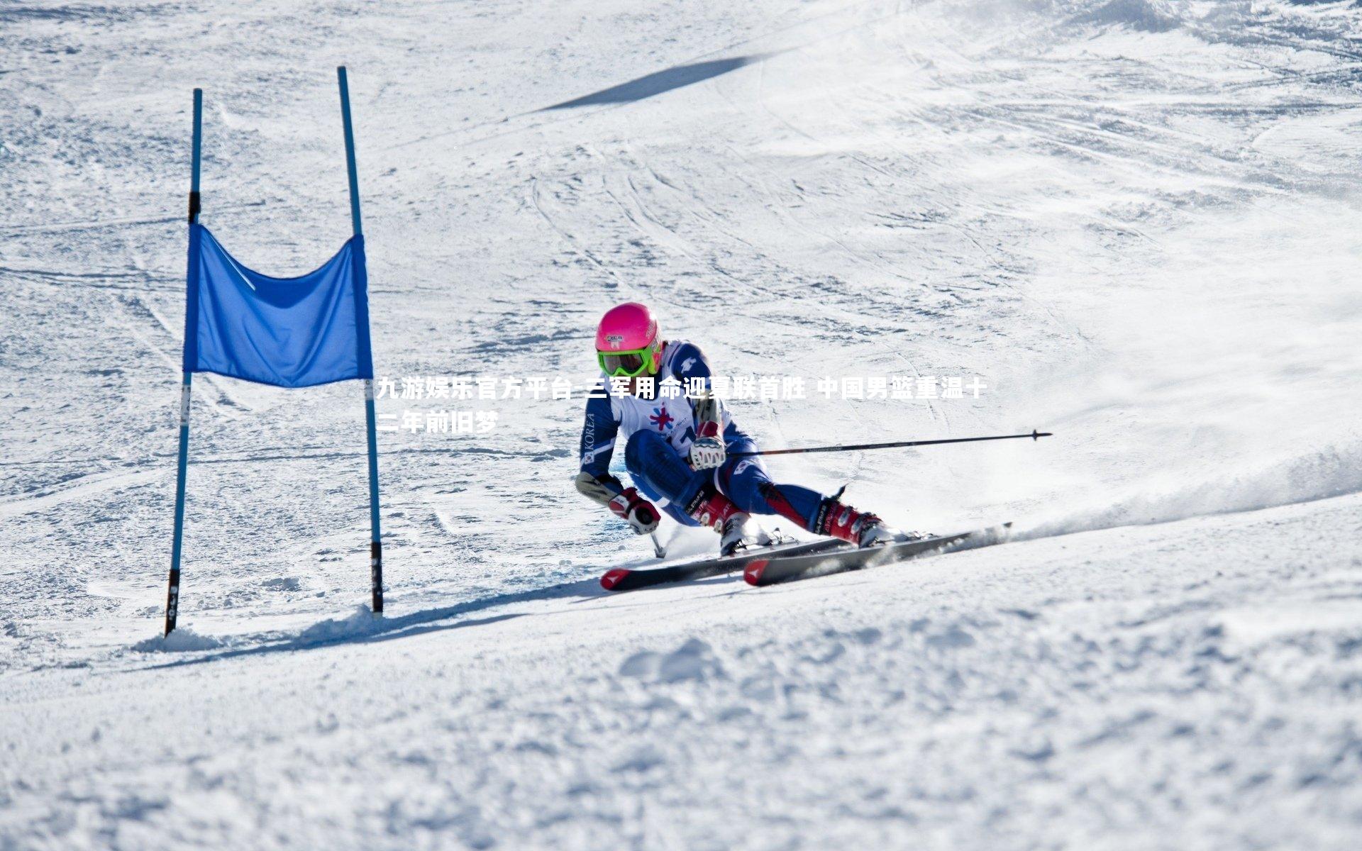 三军用命迎夏联首胜 中国男篮重温十二年前旧梦