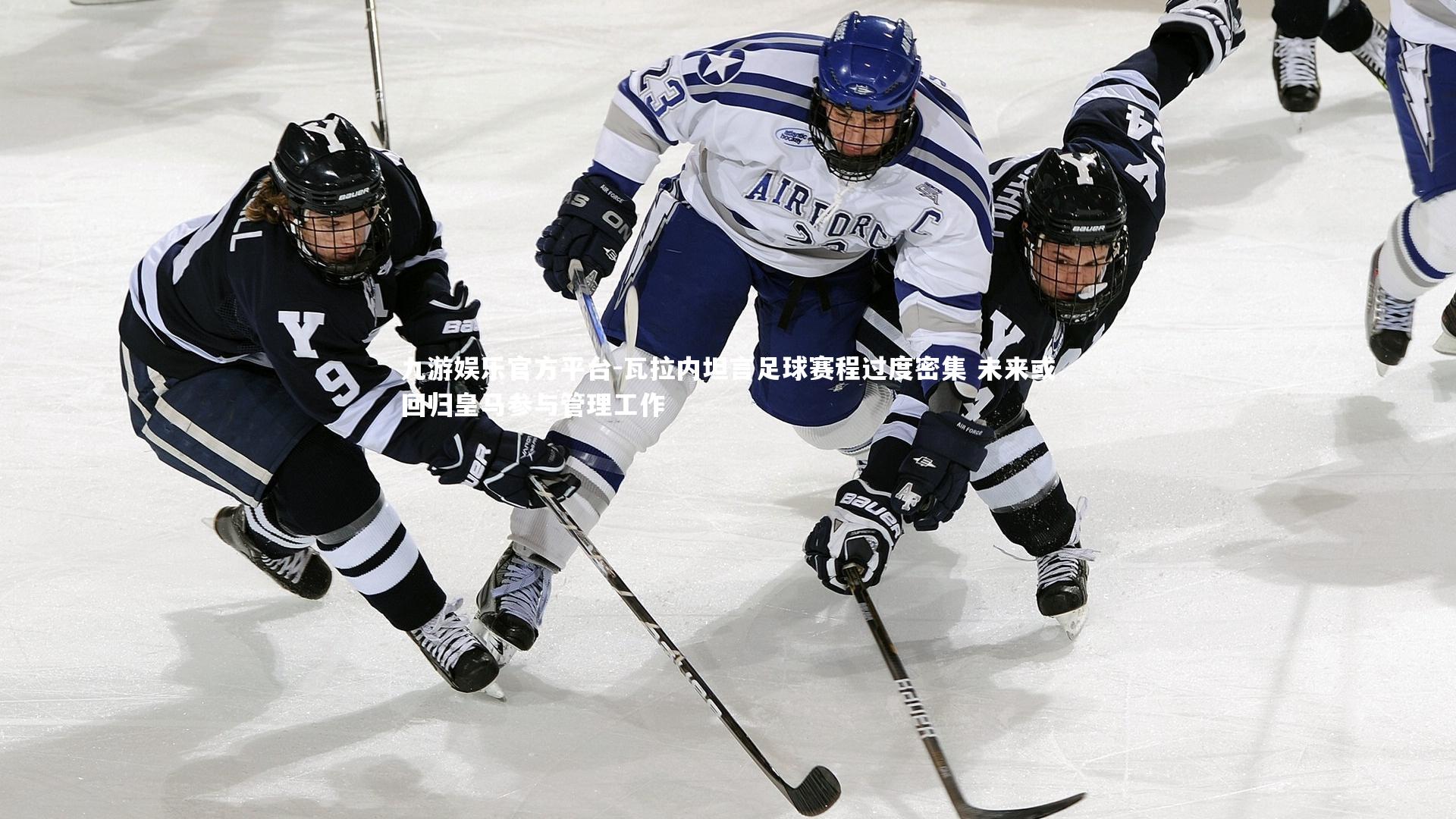 瓦拉内坦言足球赛程过度密集 未来或回归皇马参与管理工作