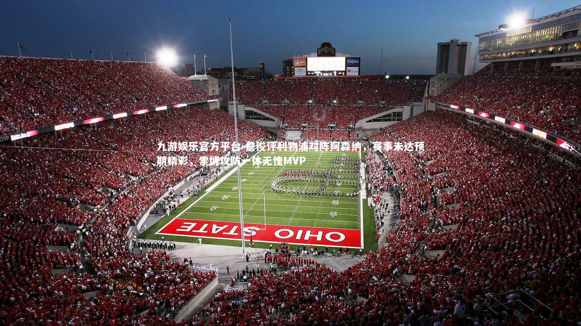 詹俊评利物浦对阵阿森纳，赛事未达预期精彩，索博攻防一体无愧MVP