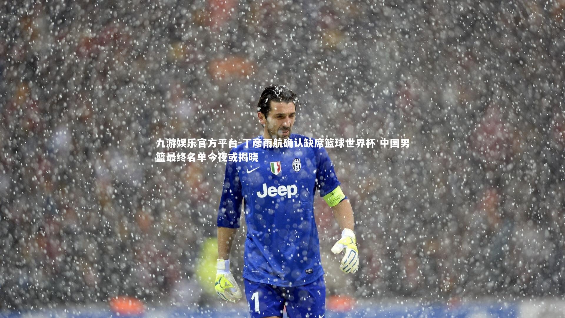 丁彦雨航确认缺席篮球世界杯 中国男篮最终名单今夜或揭晓