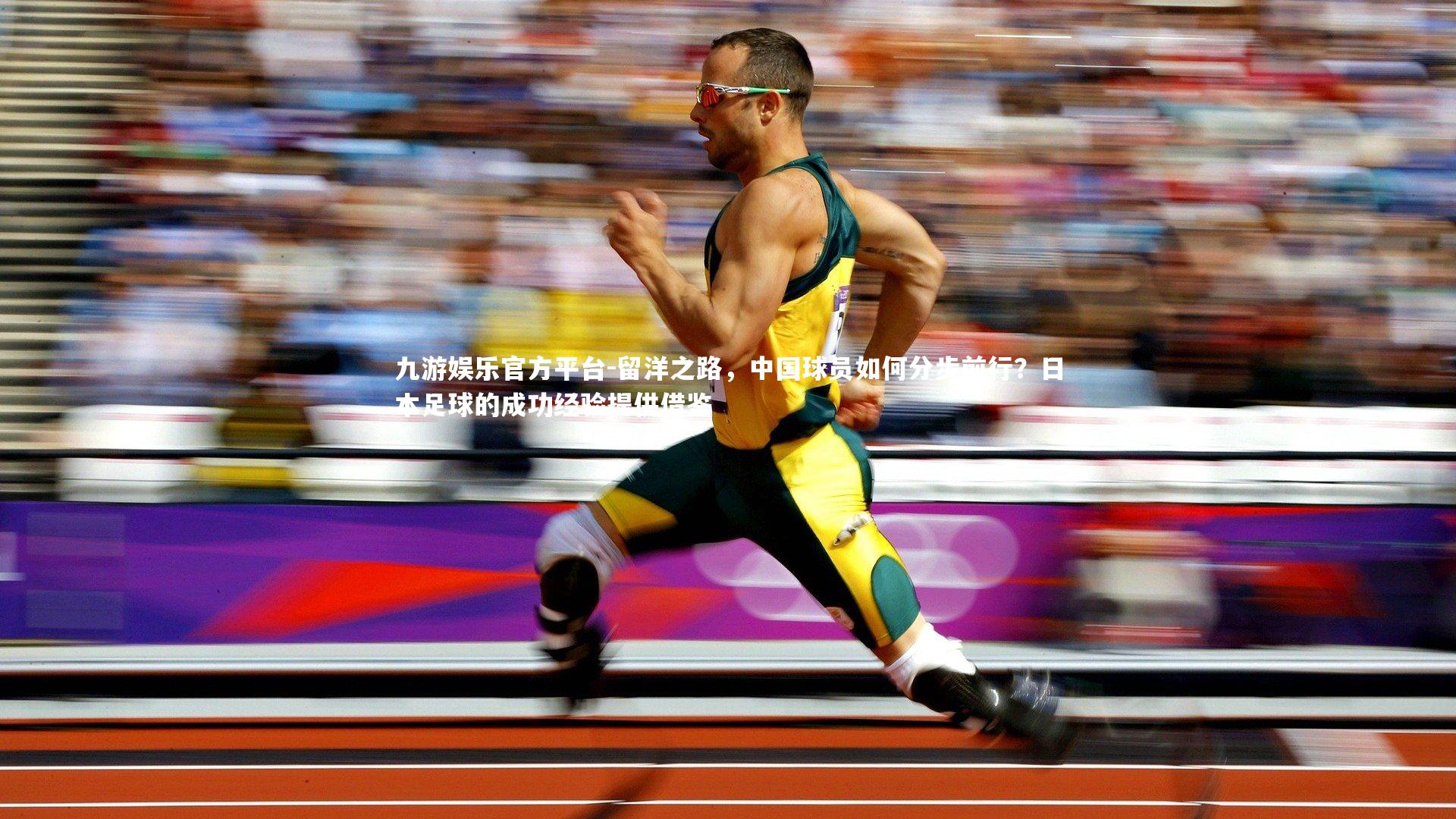 留洋之路，中国球员如何分步前行？日本足球的成功经验提供借鉴
