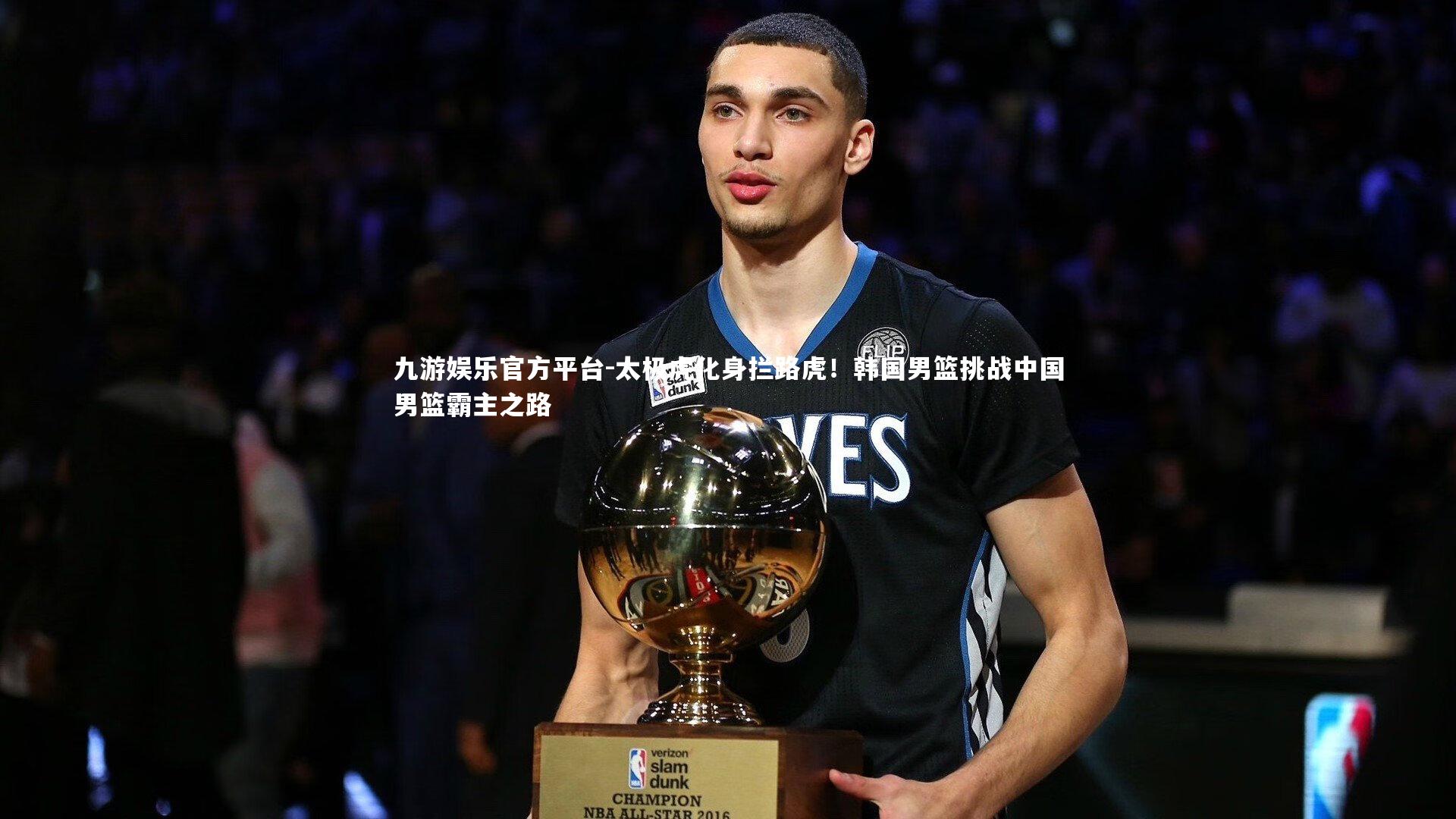 太极虎化身拦路虎！韩国男篮挑战中国男篮霸主之路