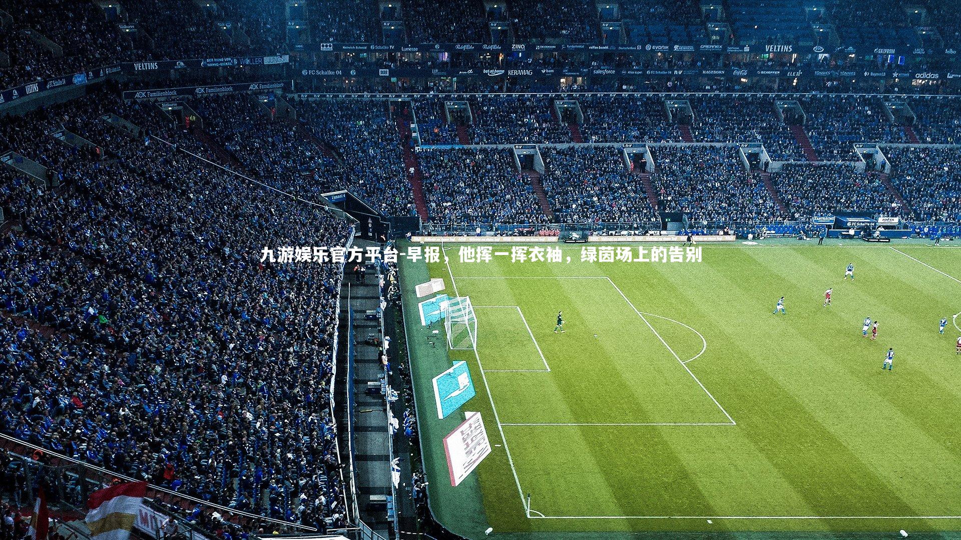 早报，他挥一挥衣袖，绿茵场上的告别