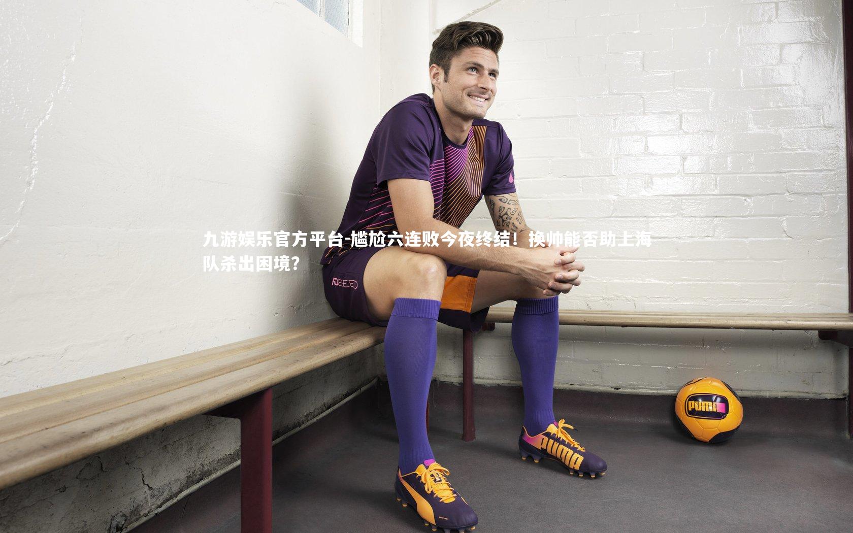 尴尬六连败今夜终结！换帅能否助上海队杀出困境？