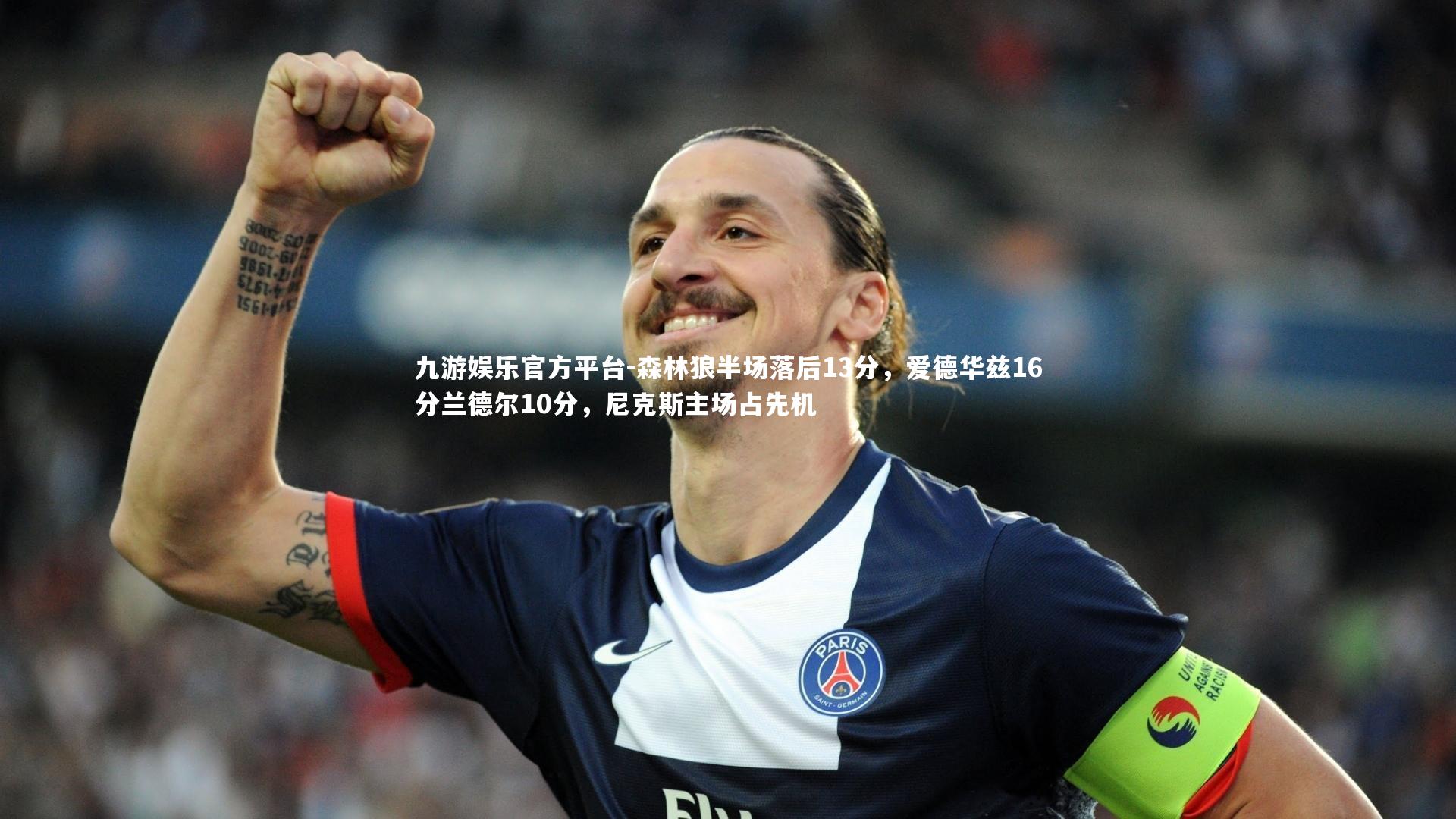 森林狼半场落后13分，爱德华兹16分兰德尔10分，尼克斯主场占先机