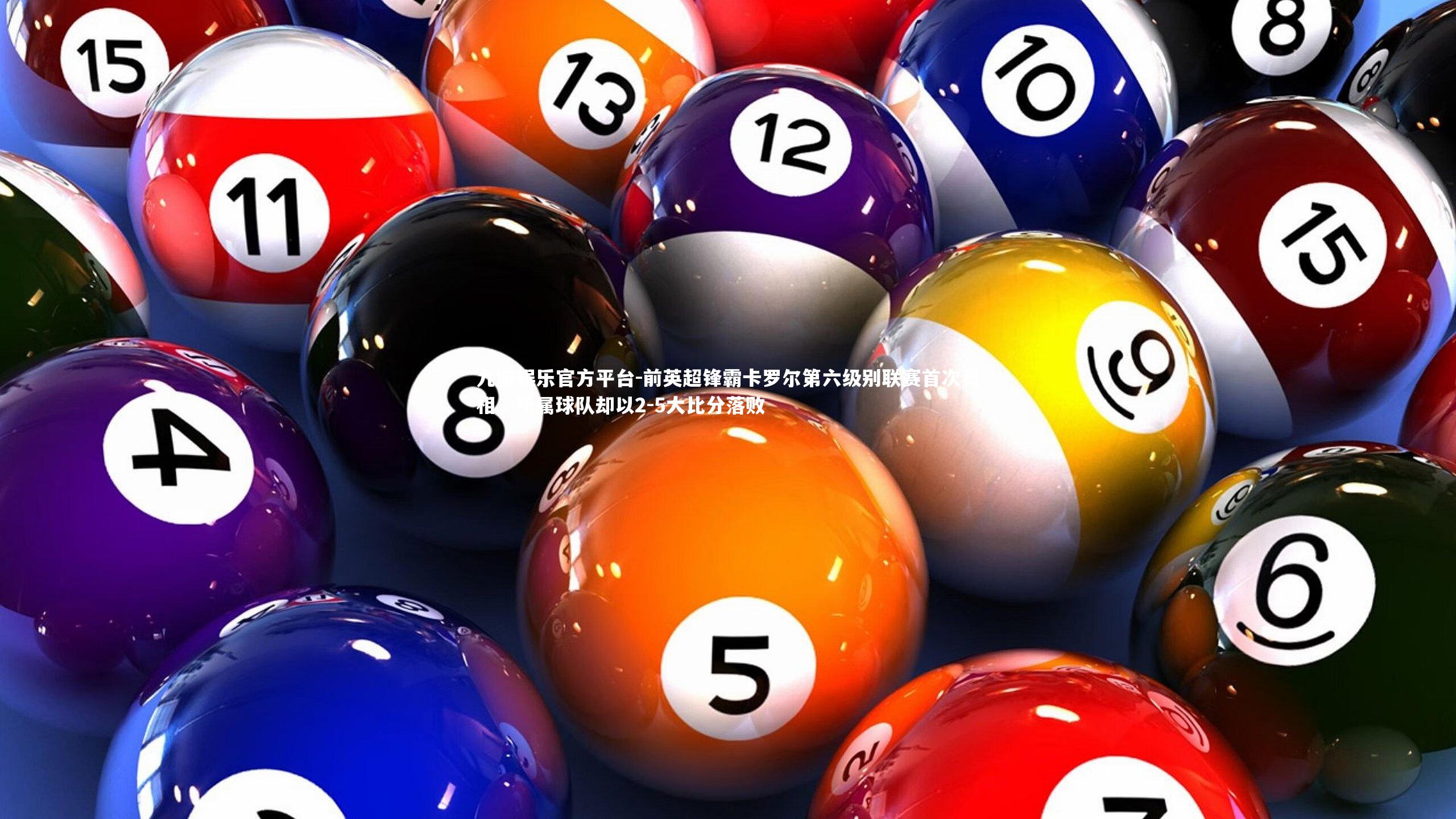 前英超锋霸卡罗尔第六级别联赛首次亮相，所属球队却以2-5大比分落败