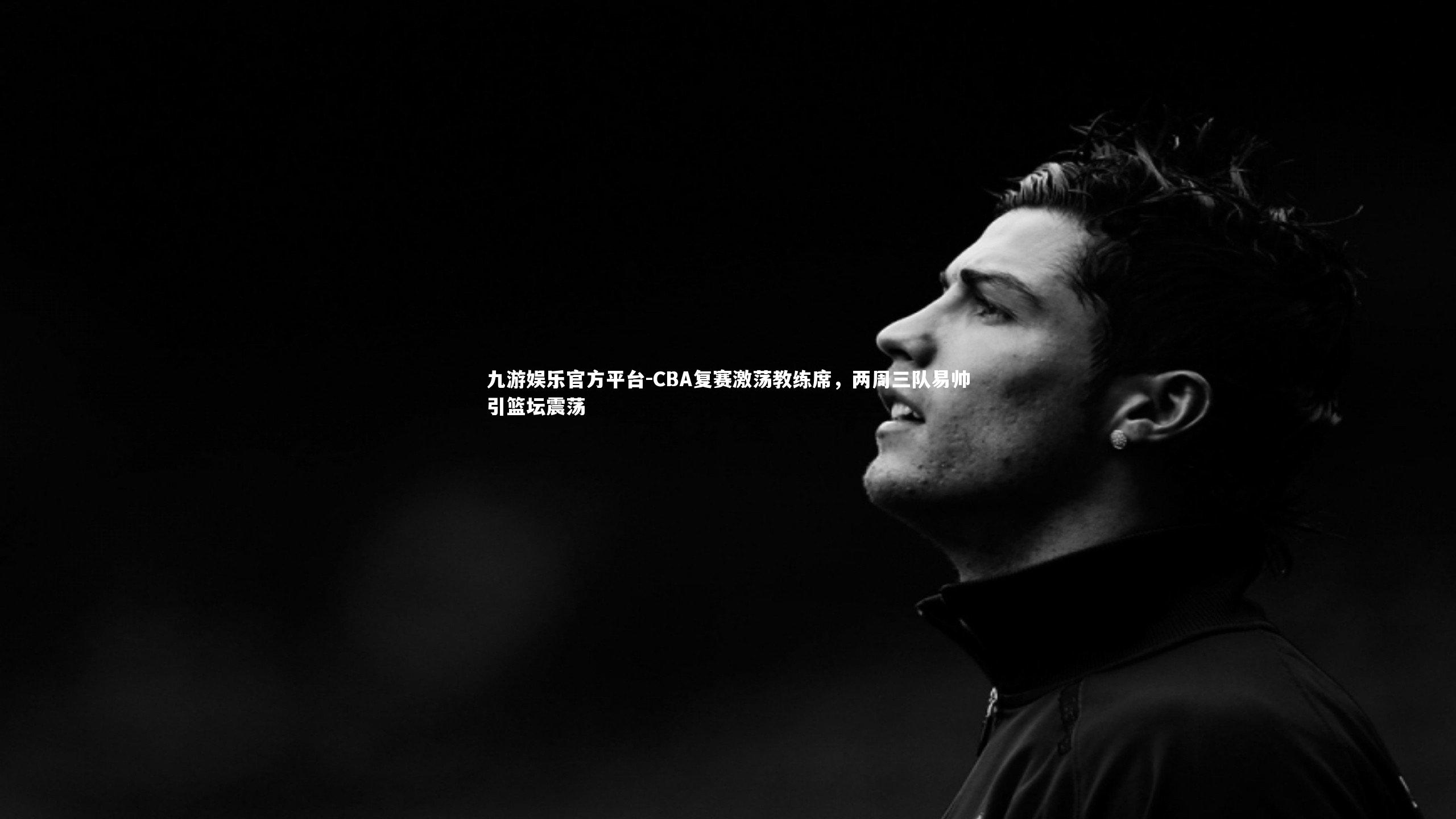 CBA复赛激荡教练席，两周三队易帅引篮坛震荡