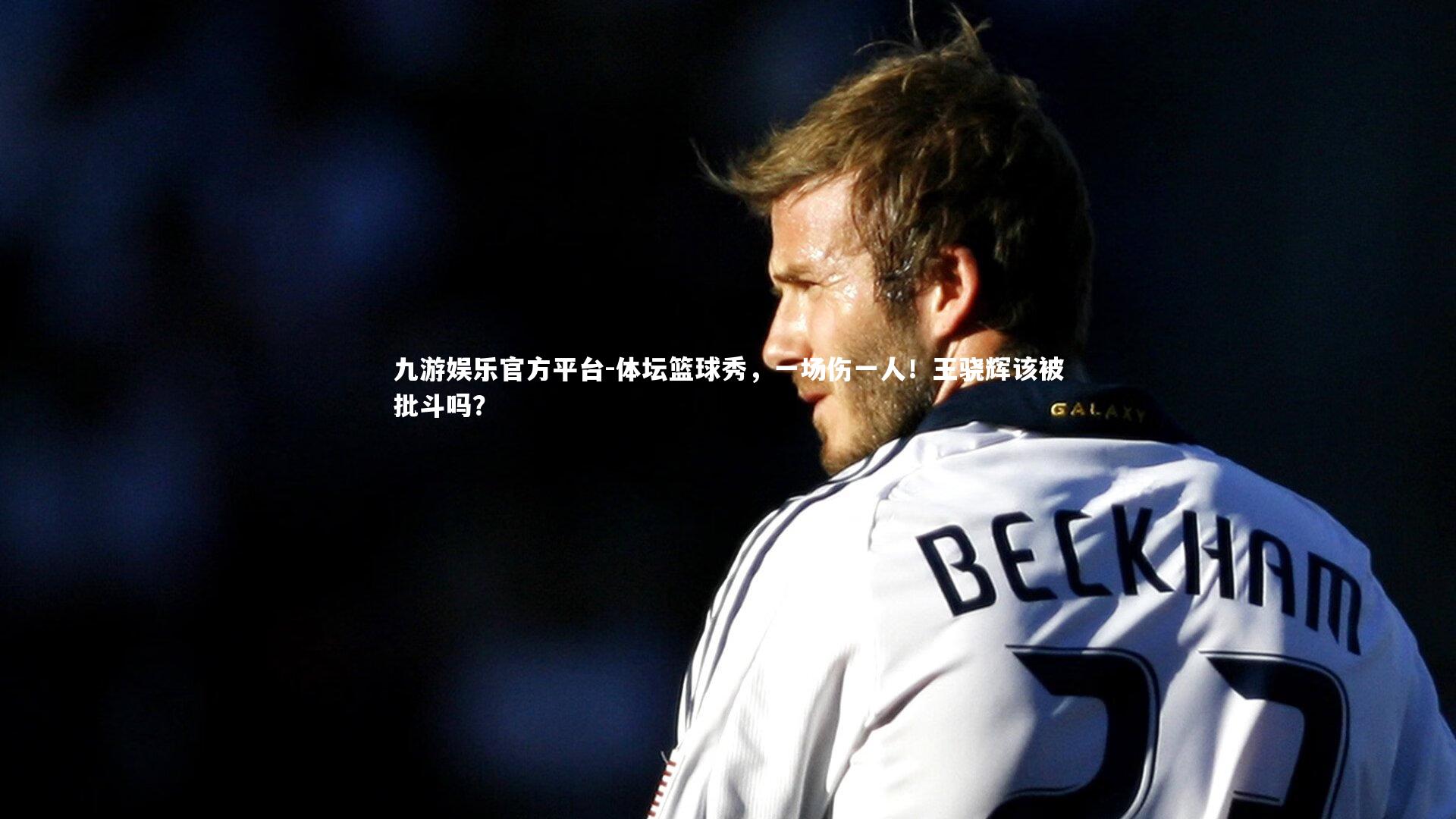 体坛篮球秀，一场伤一人！王骁辉该被批斗吗？