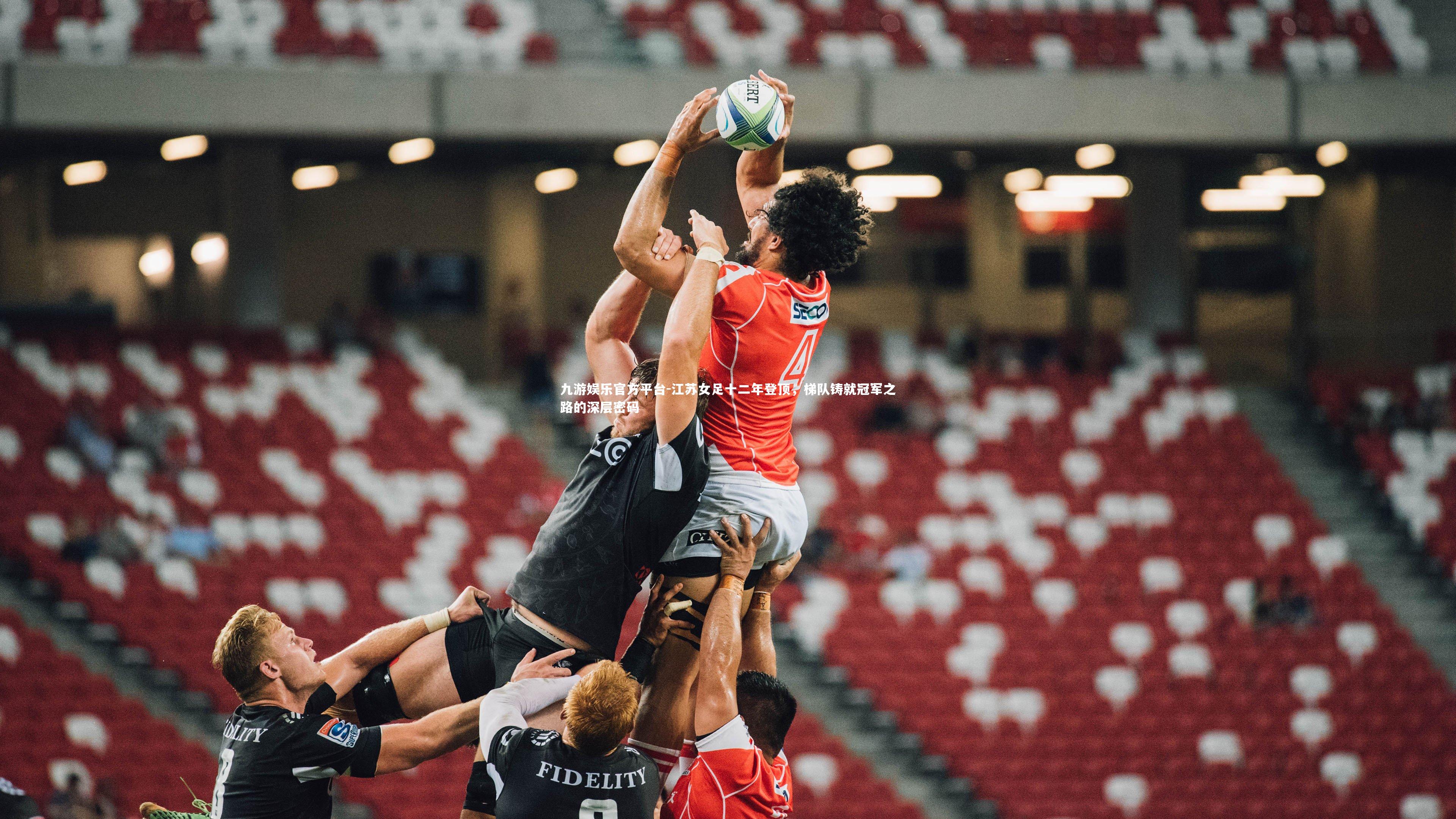 江苏女足十二年登顶，梯队铸就冠军之路的深层密码