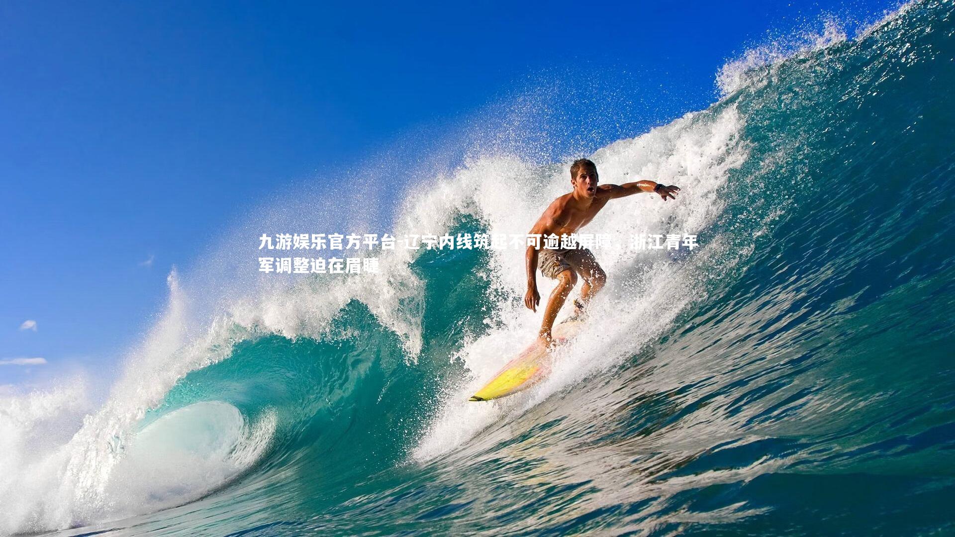 辽宁内线筑起不可逾越屏障，浙江青年军调整迫在眉睫