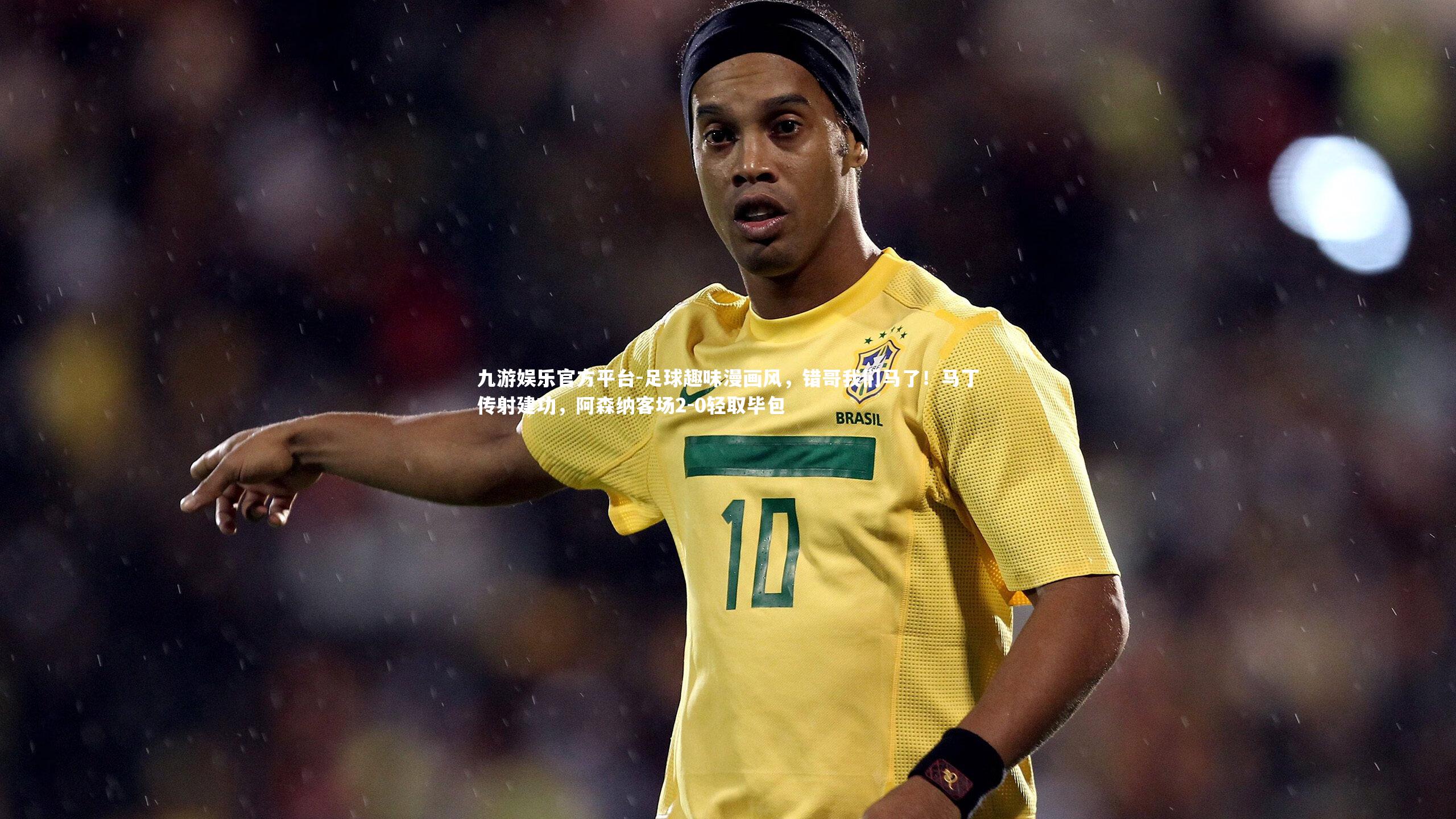 足球趣味漫画风,错哥我们马了!马丁传射建功,阿森纳客场2-0轻取毕包