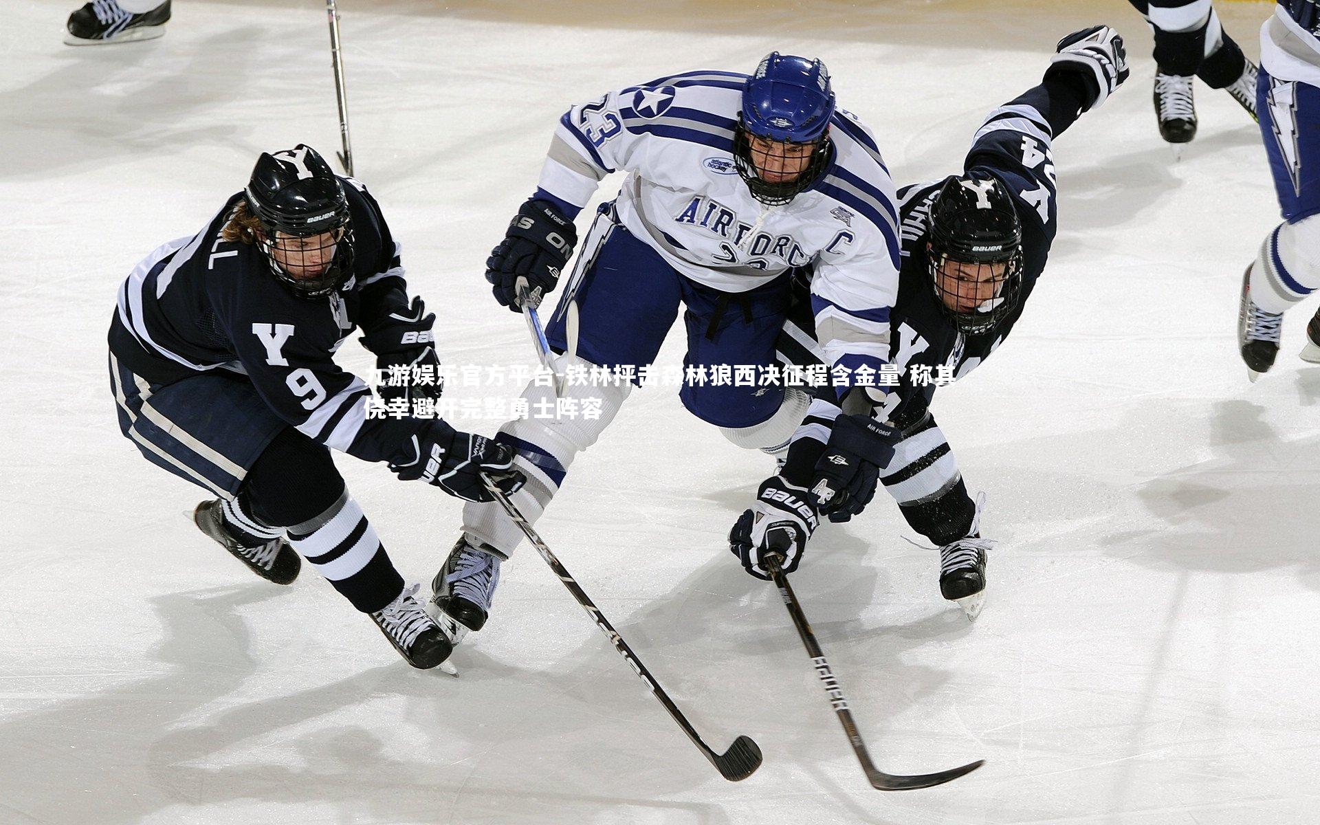 铁林抨击森林狼西决征程含金量 称其侥幸避开完整勇士阵容