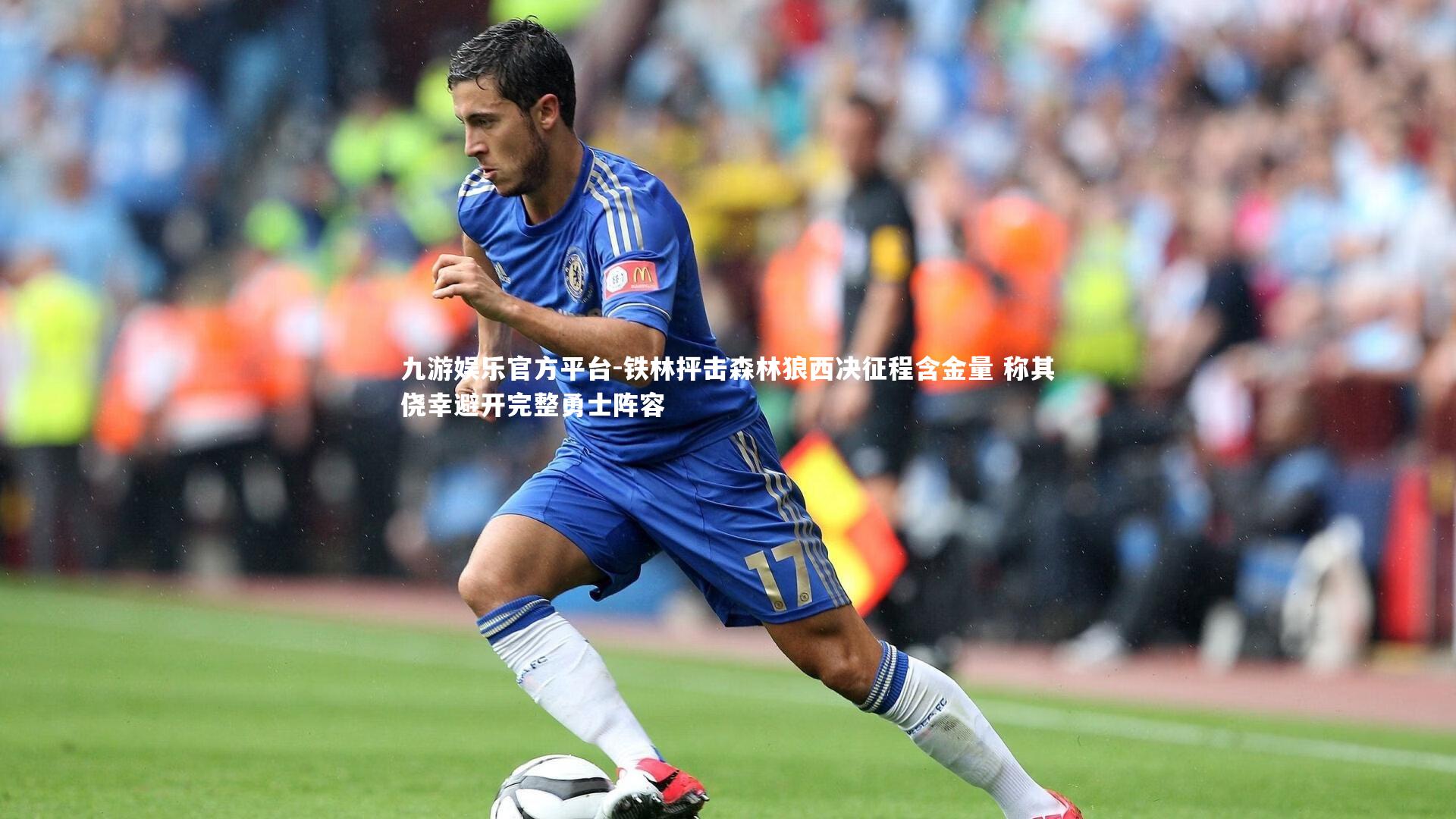 铁林抨击森林狼西决征程含金量 称其侥幸避开完整勇士阵容