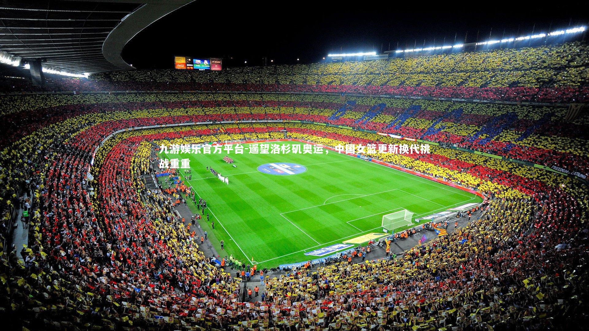 遥望洛杉矶奥运，中国女篮更新换代挑战重重